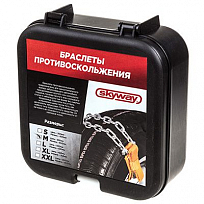 Браслет противоскольжения на колеса SKYWAY модель M-кроссоверы длина 350мм в кейсе 2шт.